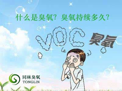 什么是臭氧？臭氧持續(xù)多久？