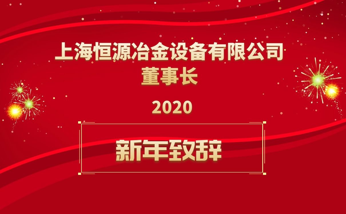 上海恒源董事長新年致辭！