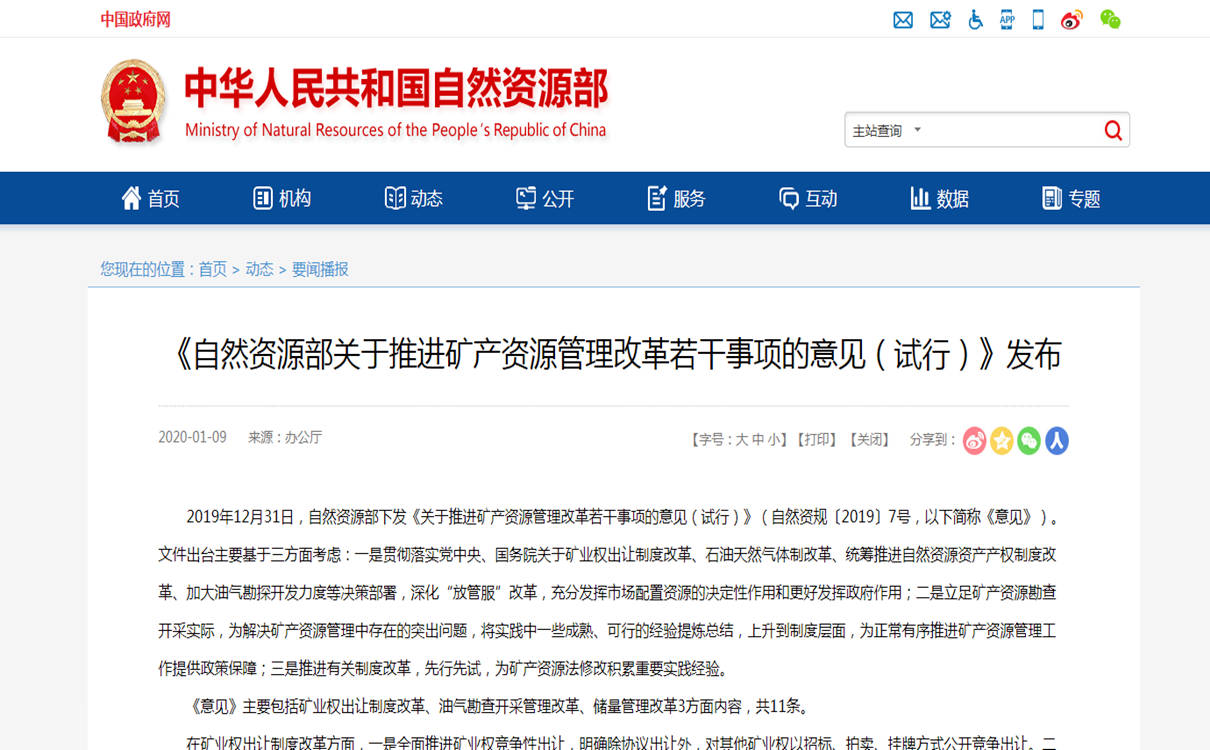 《自然資源部關(guān)于推進(jìn)礦產(chǎn)資源管理改革若干事項(xiàng)的意見(jiàn)（試行）》發(fā)布