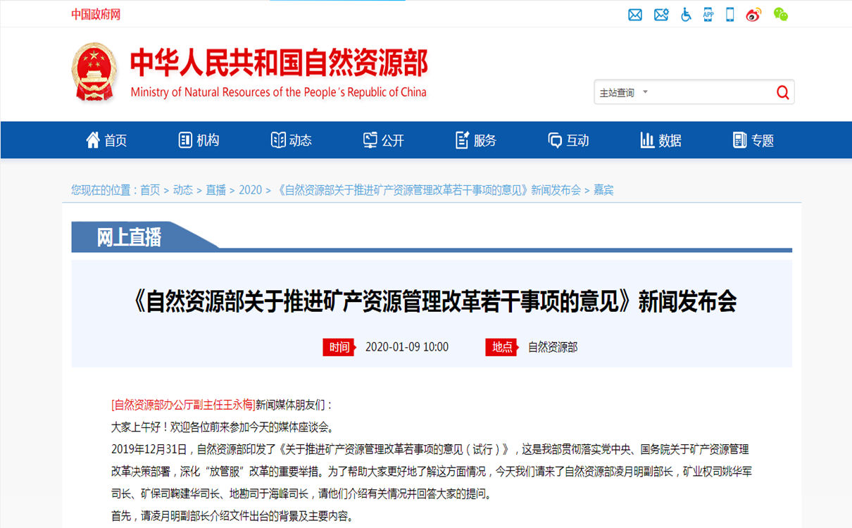 《自然資源部關(guān)于推進(jìn)礦產(chǎn)資源管理改革若干事項的意見》新聞發(fā)布會
