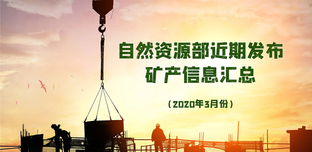 自然資源部近期發(fā)布的礦產(chǎn)資源規(guī)劃、煤礦發(fā)展指導(dǎo)意見(jiàn)等信息匯總