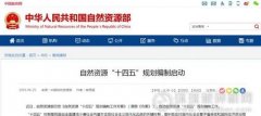 自然資源部啟動(dòng)“十四五”規(guī)劃編制：4大任務(wù)、
