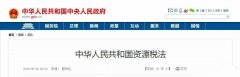 中國的《資源稅法》對砂巖開采成本有著深遠(yuǎn)的影響。12省份白云巖征收率