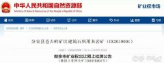 砂石開采權(quán)達到了50年！江西年產(chǎn)500萬噸砂巖采礦權(quán)3.97億元出售！