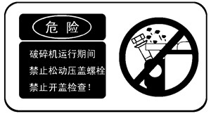 破碎機安全警示標志