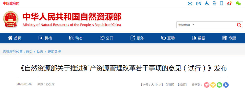 自然資源部下發(fā)《關(guān)于推進(jìn)礦產(chǎn)資源管理改革若干事項(xiàng)的意見(jiàn)(試行)》