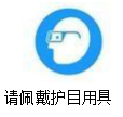 佩戴護目用具警示標志