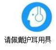佩戴護耳用具警示標志
