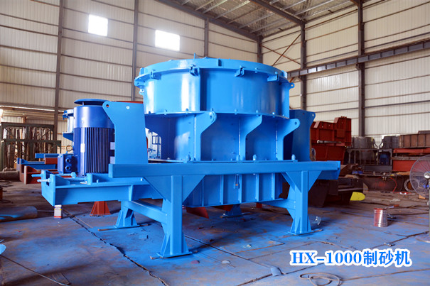 HX1000制砂機 HX1000制砂機