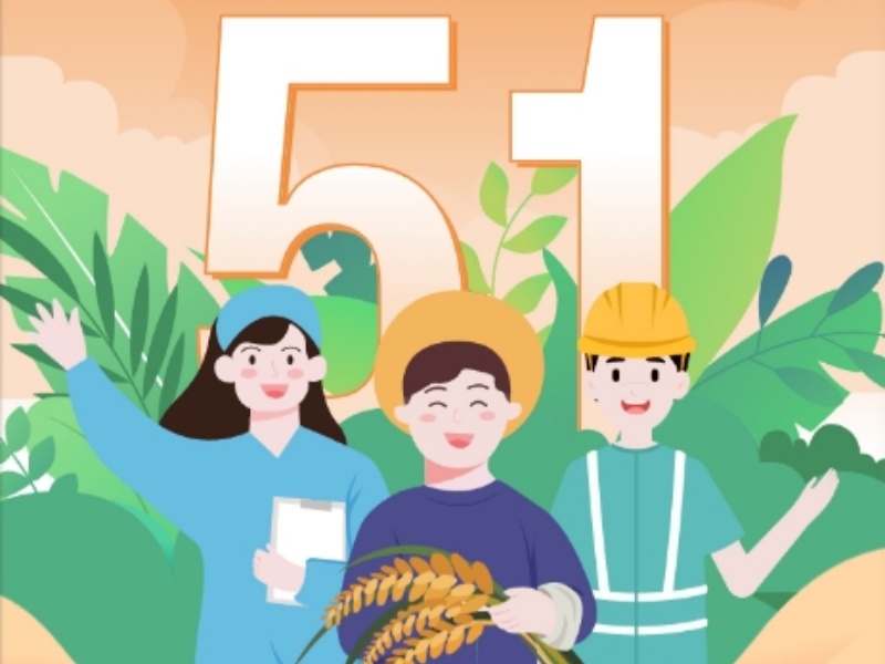 上海恒源集團(tuán)2025年勞動節(jié)放假安排通知